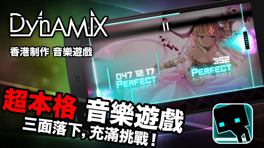 音樂節奏遊戲《Dynamix》iOS 版正式上架 Android 版同步實裝系統更新 (6/7)