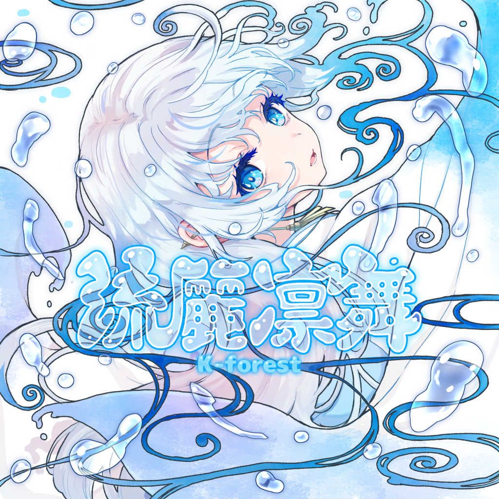 【シノビスラッシュ】流麗凛舞