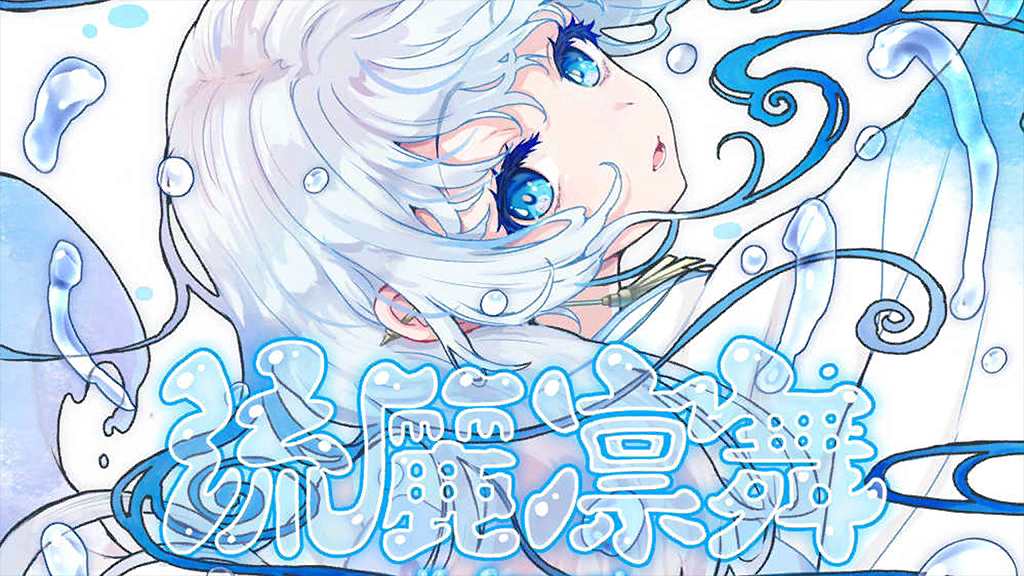 流麗凛舞