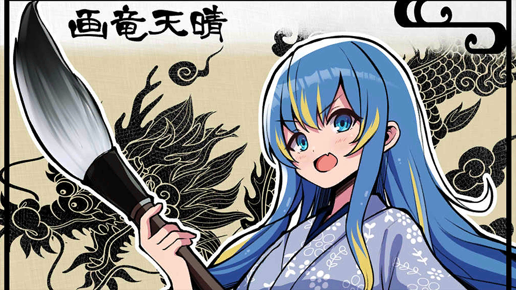 画竜天晴