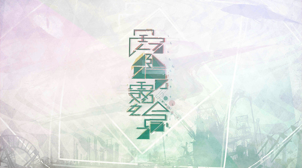 曇る鑑《かがみ》の霧を含みて